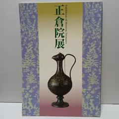 正倉院展　図録　29冊セット 正倉院展 図録 29冊セット （正倉院展目録(平成28年～平成30年