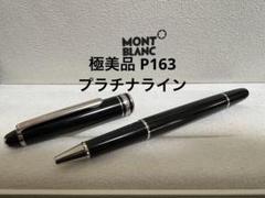 モンブラン ボールペン 極美品 P163 プラチナライン - メルカリ