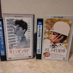 ヘップバーン映画 VHS 2本セット