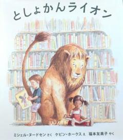 絵本セット 絵本まとめ売りはらぺこあおむし としょかんライオン スイミー など 2025年最新】としょかんライオンの人気アイテム - メルカリ