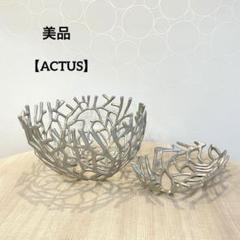 【美品】ACTUS アクタス メタルボウルセット アルミ製 オブジェ 置物