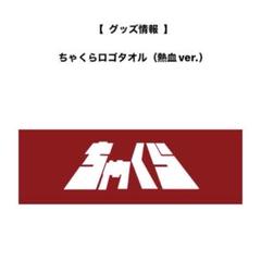 ちゃくら　グッズ一式 2025年最新】ちゃくら ミュージシャンの人気アイテム - メルカリ