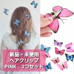 【新品・未使用】バタフライ/ピンク/髪飾り/ヘアクリップ/3つセット