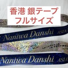 なにわ男子+Alphaツアーグッズ　指人形　ラゲッジタグ台湾　香港　銀テおまけ なにわ男子+Alphaツアーグッズ指人形 ラゲッジタグ台湾香港