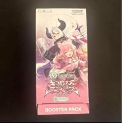 ホロライブカード キュリアスユニバース 1BOX分 12パックのサムネイル