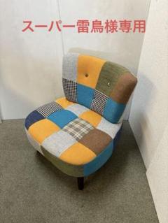 パッチワーク1Pソファ　ファブリック　チェア