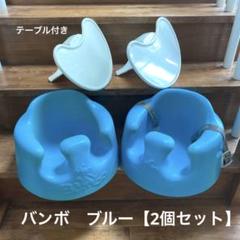 Bumbo バンボ　ベビーソファ ブルー【2個セット】