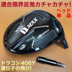 【ヘッド単品販売】激飛びカチャ付ドラコンヘッド新登場！ワークスゴルフ D-MAXのサムネイル