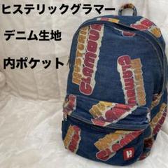 HYSTERIC GLAMOUR（リュック/バックパック）のフリマアイテム一覧