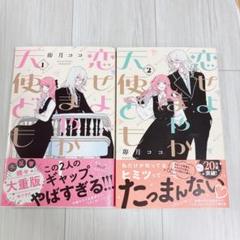 特典 初版 全巻 2冊 恋せよまやかし天使ども 描き下ろし 新品 1巻 2巻 講談社 - 恋せよまやかし天使ども2巻と3巻 特典付きの通販 by