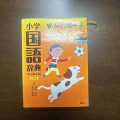 小学国語辞典新レインボー改訂第4版 付属品付き