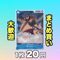 モーリー:青 OP02-061 20円（残1のサムネイル