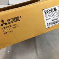 24年製 三菱電機 標準換気扇クリーンコンパック EX-25EH9 - メルカリ
