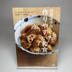 石原洋子の作りやすい和食