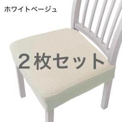 チェアカバー 椅子カバー 座面　カバー　おしゃれ　洗える　ホワイト　2枚セット