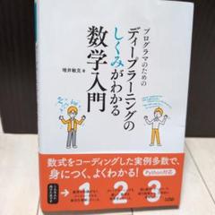 プログラマーのためのディープラーニングのしくみがわかる数学入門