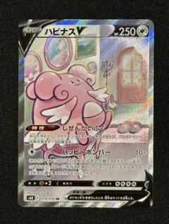 ポケモンカード　ハピナスV　SR
