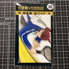 許斐剛　おてふぇす　完全版　缶バッジ　151 仁王雅治 許斐剛 おてふぇす 完全版 缶バッジ 38 海堂薫 - メルカリ