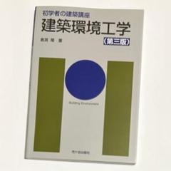 初学者の建築講座 の建築環境工学 第三版