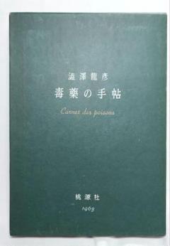 澁澤龍彦福武文庫5冊セットです。 澁澤龍彦福武文庫5冊セットです。 - メルカリ