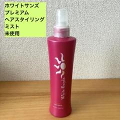 2本セット】ホワイトサンズ プレミアム 255ml