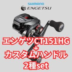 エンゲツCT 151HG ハンドルカスタム 楽天市場】炎月 ct ハンドルの通販