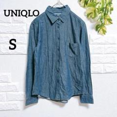 ユニクロ　デニムシャツ　長袖シャツ　S　美品　ダンガリー　ポケット　春夏　着回し
