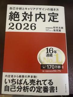絶対内定 2026 杉村太郎著