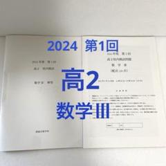 鉄緑会 2024 高2 校内模試 第1回　数Ⅲ