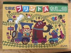 七田式プリントA vol.2〜vol.10未使用 新品未使用】七田式プリントA