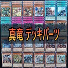248 真竜 デッキパーツ 真竜剣皇マスターＰ　真竜の黙示録　真竜の継承