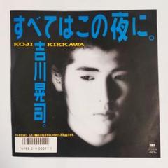 吉川晃司 " すべてはこの夜に " 無口なmoonlight " EPレコード