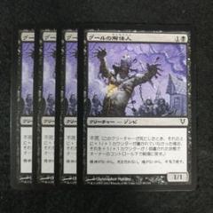 MTG グールの解体人 日本語4枚セット - メルカリ