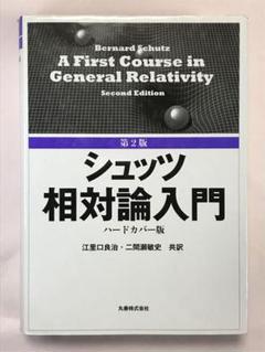 シュッツ相対論入門 （第２版　ハードカバー版） Bernard Schutz