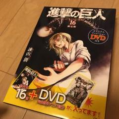 進撃の巨人 16限定盤(DVD付)