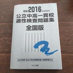 [美品]　公立中高一貫校 適性検査問題集 全国版　　銀本　3冊セット 2025年 公立中高一貫校問題集 適性検査 全国版 銀本 - メルカリ