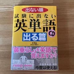 出ない順 試験に出ない英単語 出る篇のサムネイル