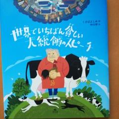 ★世界でいちばん貧しい大統領のスピーチ Amazon.co.jp: 世界でいちばん貧しい大統領のスピ-チ : くさば