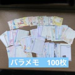 バラメモ おすそ分け 100枚 - メルカリ