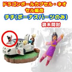 ドラゴンボールカプセル　セル編 新品未開封ボーナスパーツ有り ドラゴンボールカプセル セル編 新品未開封ボーナスパーツ有り