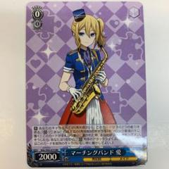 ヴァイスシュヴァルツ マーチングバンド愛 マーチングバンド 愛（RR）｜ヴァイスシュヴァルツカード通販の