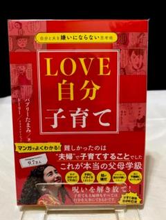 自分と夫を嫌いにならない思考術　LOVE自分子育て