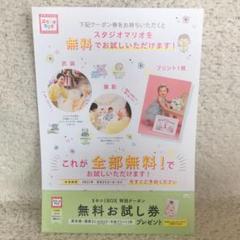 スタジオマリオ 無料お試し券 5280円相当