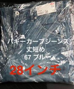 ユニクロ UNIQLO バギーカーブジーンズ 67ブルー 28 丈短め