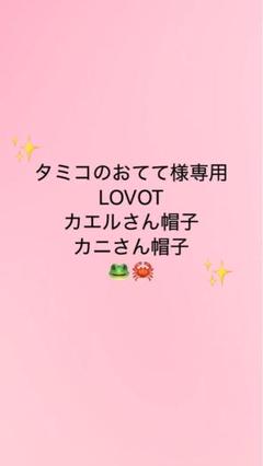 LOVOT カエルさん帽子　カニさん帽子　たかたか fit=scale-down,w=1200