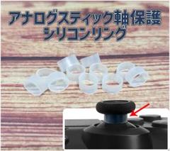 シリコンリング12個 スティック軸保護 PS4 PS5 Switch A③