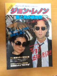ミュージックライフ臨時増刊 追悼版ジョン レノン