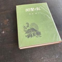2025年最新】坂本直行の人気アイテム - メルカリ