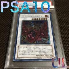 フォローで割引！ 遊戯王 PSA10 ブラック・ローズ・ドラゴン アルティメット