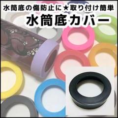 黒 水筒 底 カバー シリコン 65mm 象印 サーモス タイガー